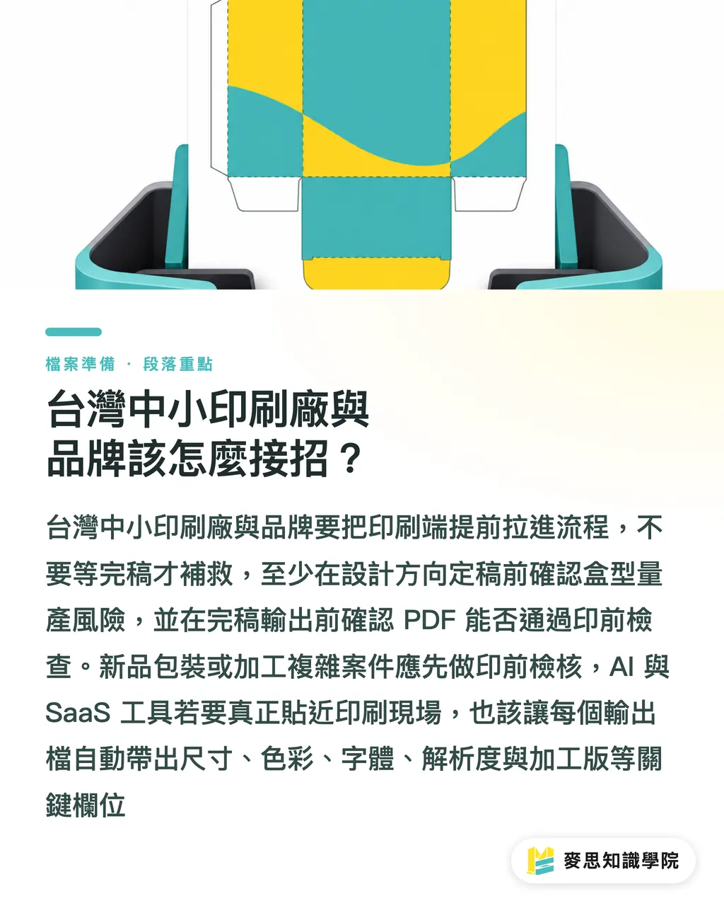 台灣中小印刷廠與品牌該怎麼接招？｜包裝設計先過量產關 段落重點