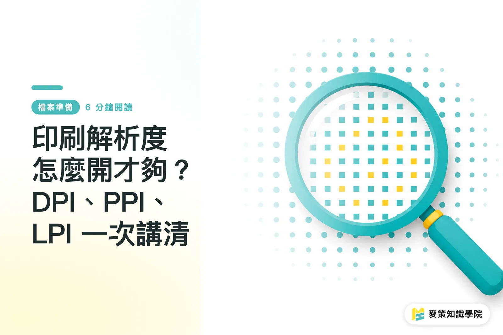 印刷の解像度、どれくらいあれば十分?DPI・PPI・LPIを一度に整理