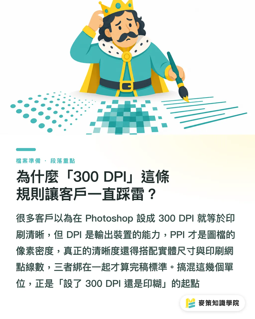 なぜ「300 DPI」というルールは顧客をずっと踏み台にし続けるのか｜印刷の解像度、どれくらいあれば十分？DPI・PPI・LPIを一度に整理 セクションの要点
