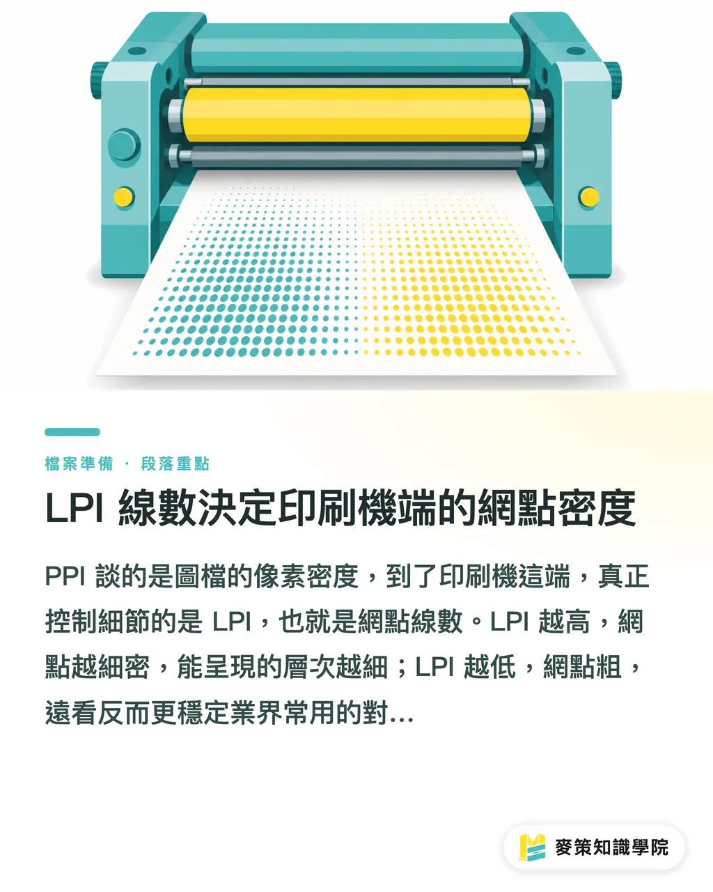 LPI線数が印刷機側の網点密度を決める｜印刷の解像度、どれくらいあれば十分？DPI・PPI・LPIを一度に整理 セクションの要点