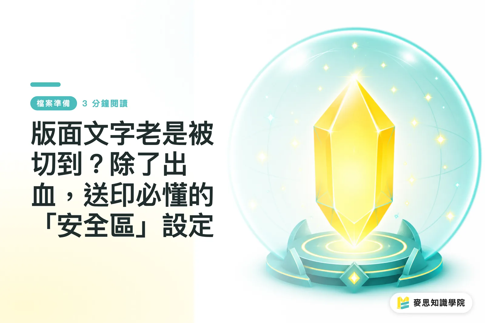 版面文字老是被切到?除了出血,送印必懂的「安全區」設定