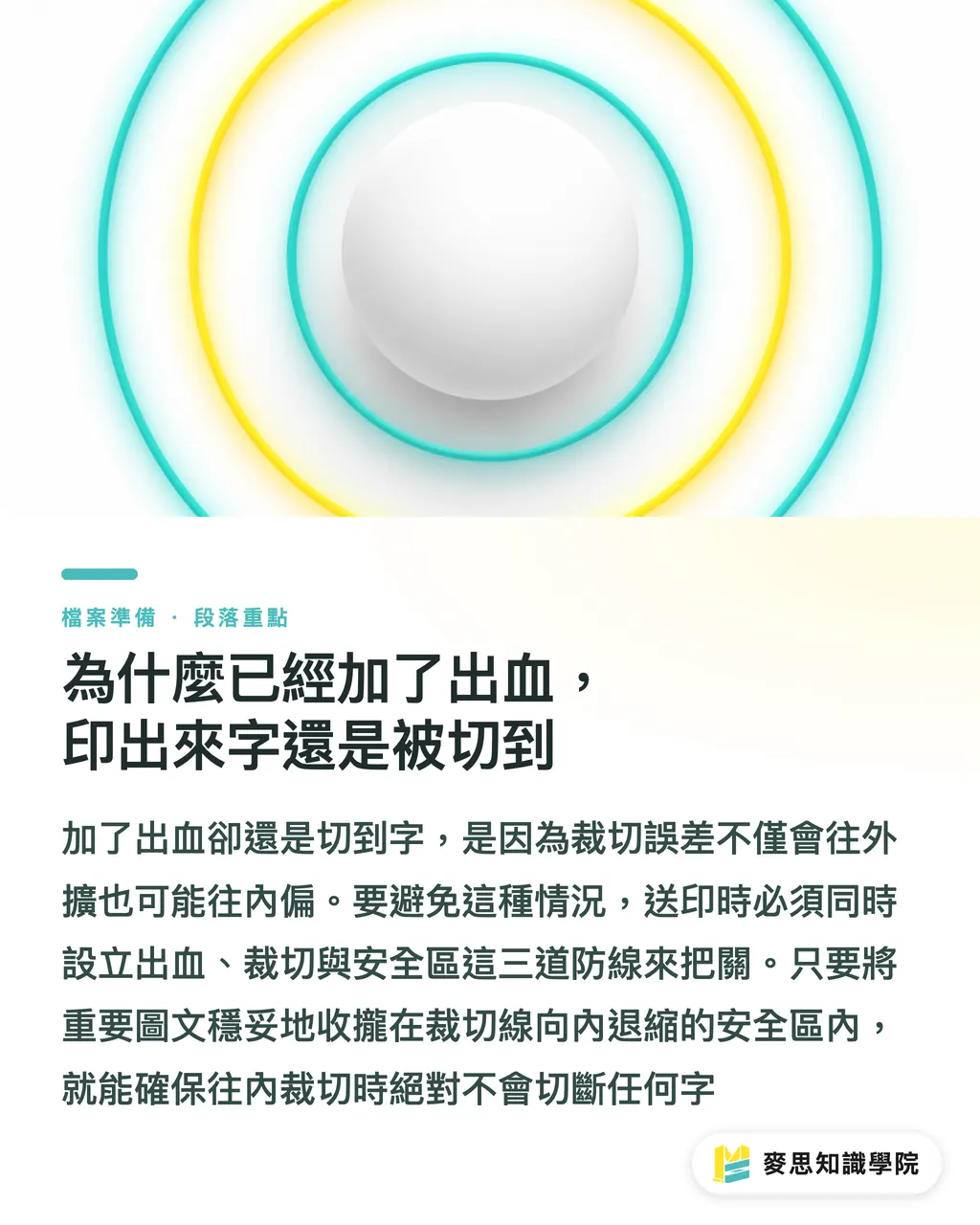 為什麼已經加了出血，印出來字還是被切到｜版面文字老是被切到？除了出血，送印必懂的「安全區」設定 段落重點