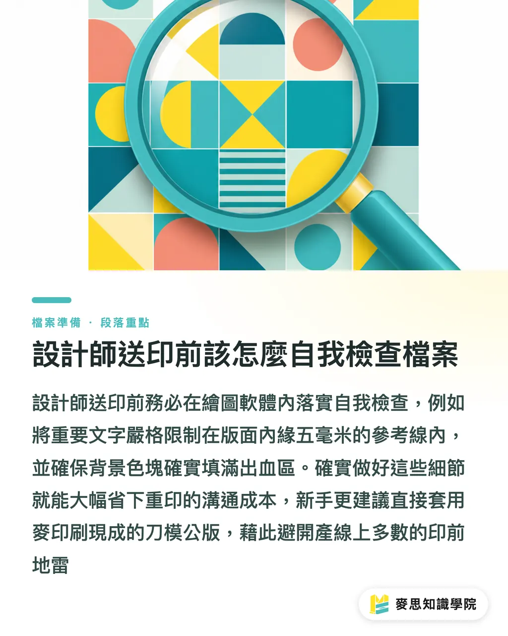 設計師送印前該怎麼自我檢查檔案｜版面文字老是被切到？除了出血，送印必懂的「安全區」設定 段落重點