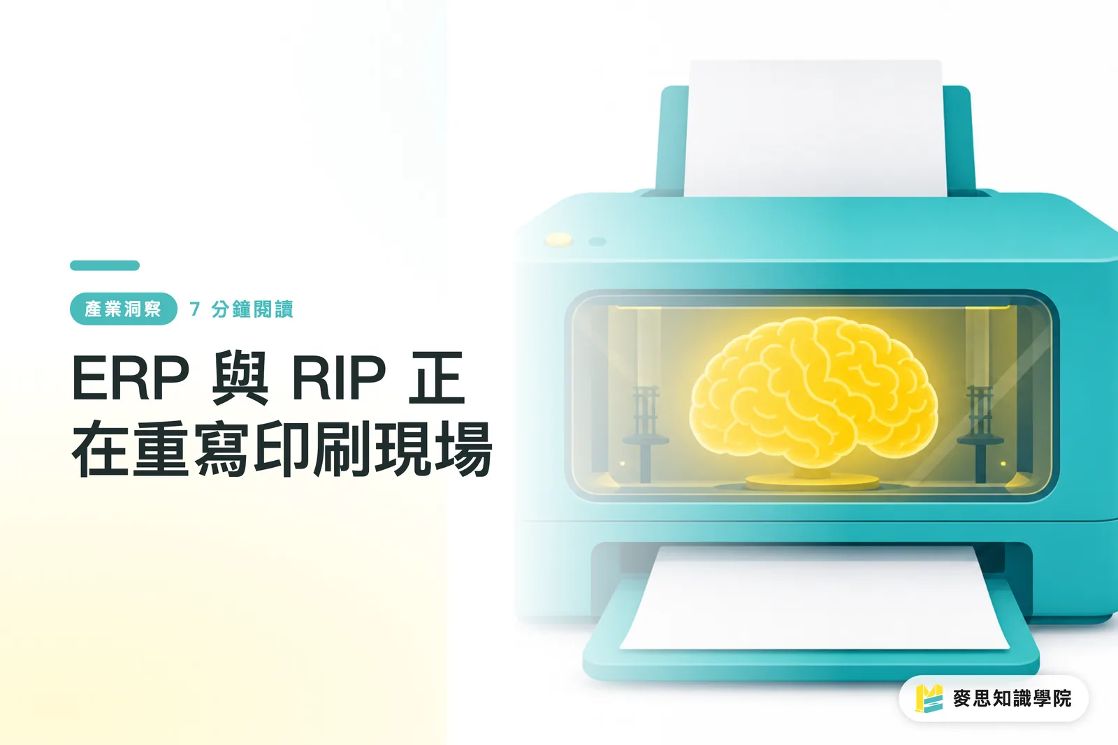 ERP 與 RIP 正在重寫印刷現場
