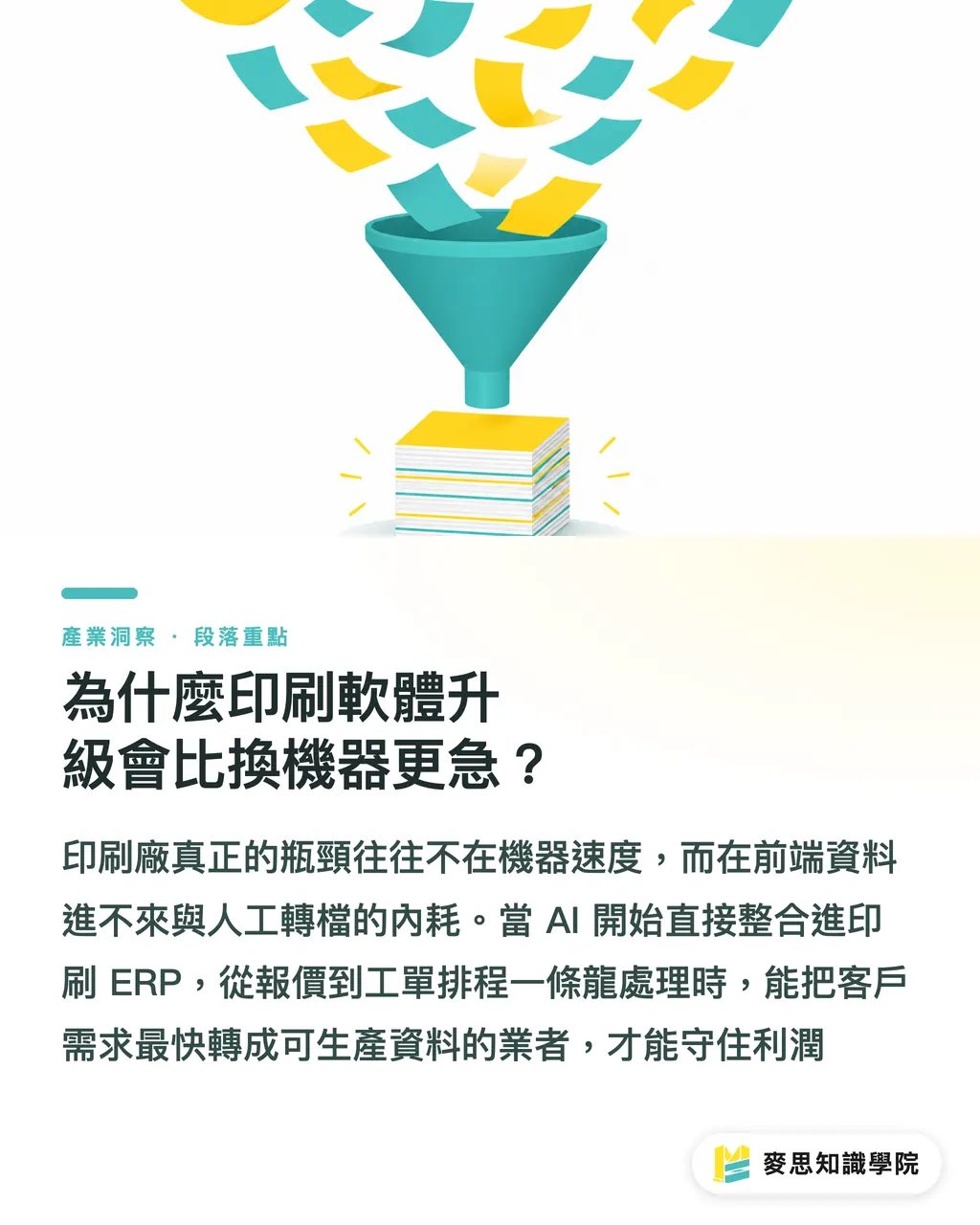 為什麼印刷軟體升級會比換機器更急？｜ERP 與 RIP 正在重寫印刷現場 段落重點