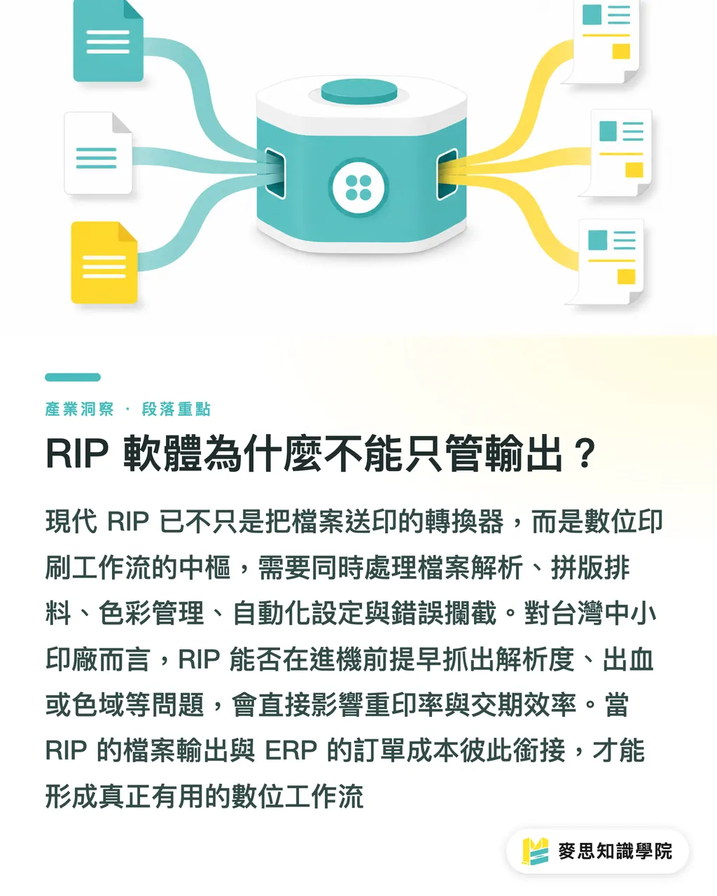 RIP 軟體為什麼不能只管輸出?|ERP 與 RIP 正在重寫印刷現場 段落重點