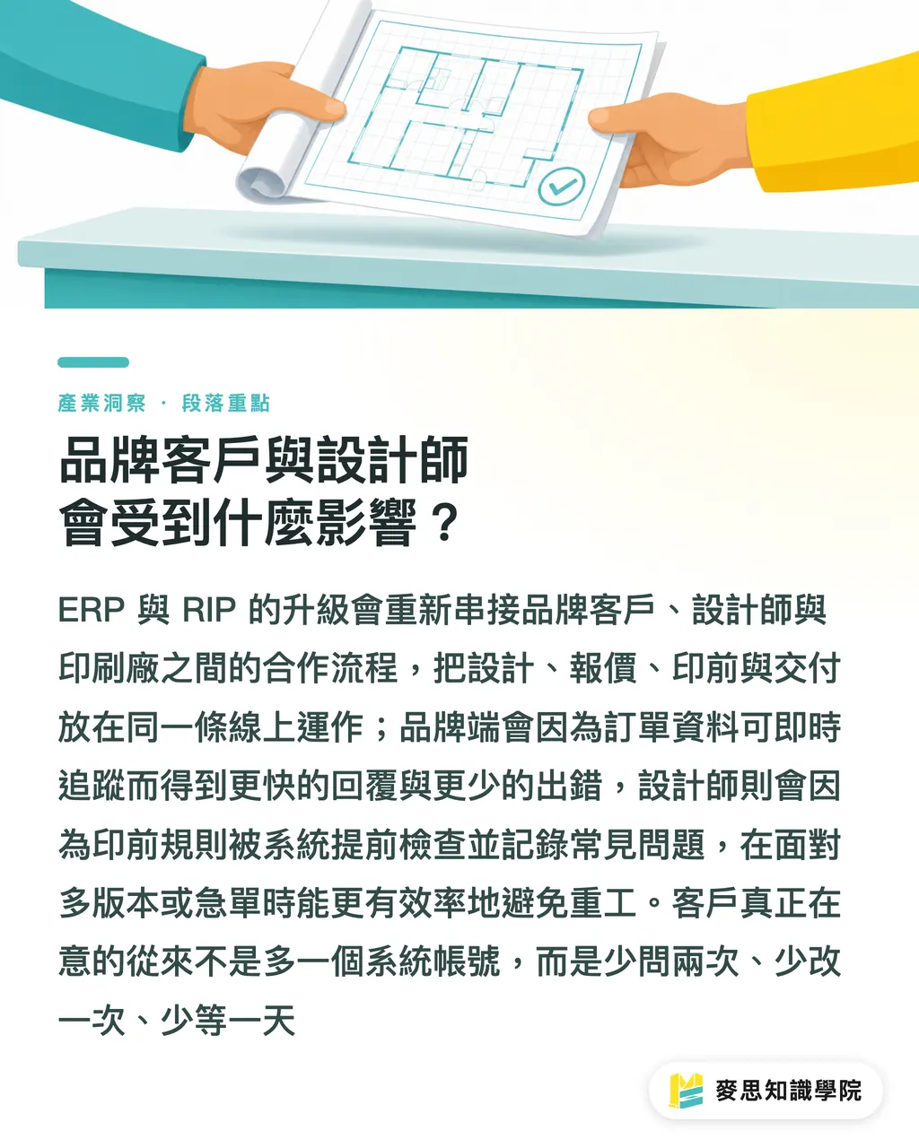 品牌客戶與設計師會受到什麼影響?|ERP 與 RIP 正在重寫印刷現場 段落重點