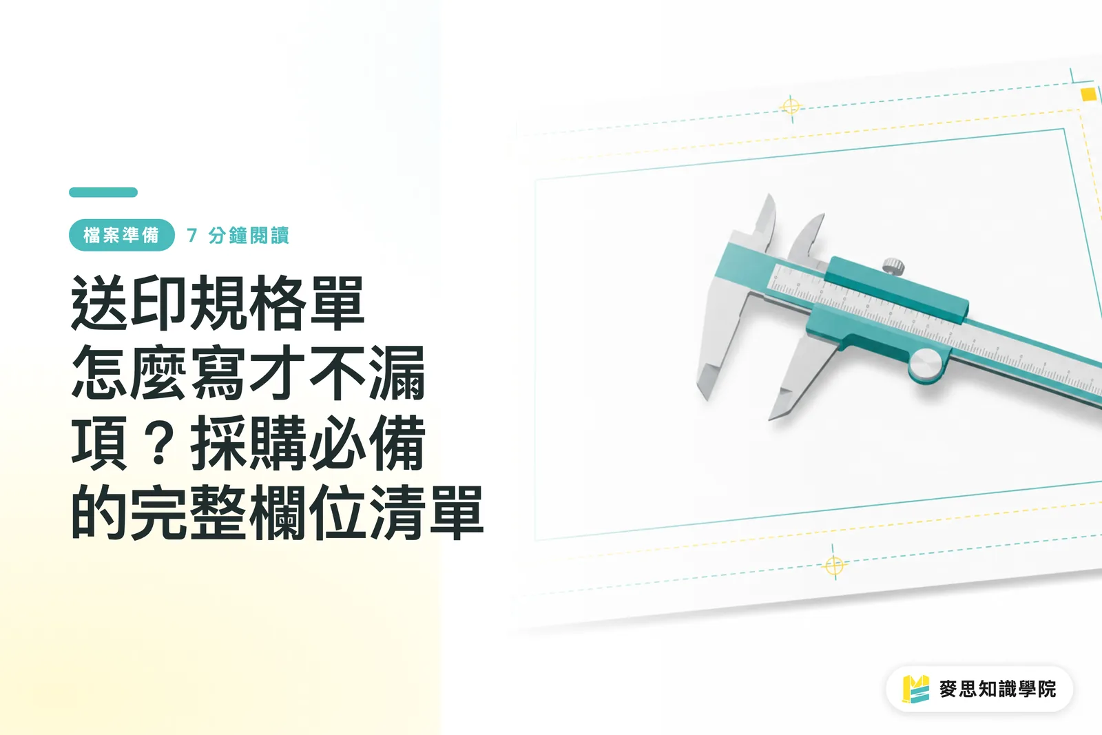 送印規格單怎麼寫才不漏項？採購必備的完整欄位清單