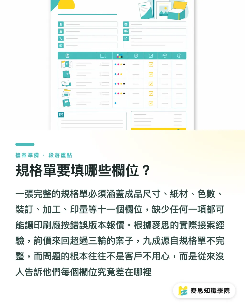 規格單要填哪些欄位？｜送印規格單怎麼寫才不漏項？採購必備的完整欄位清單 段落重點