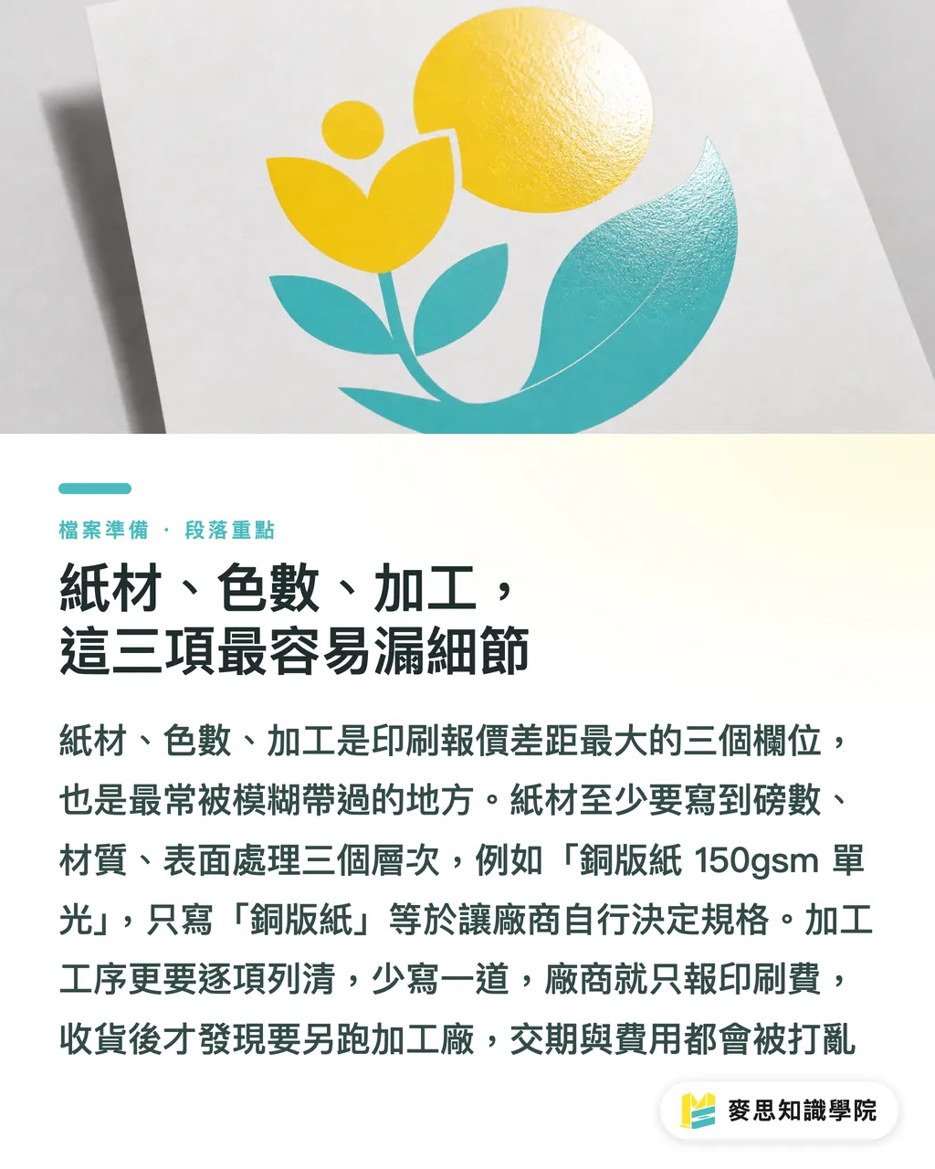 紙材、色數、加工,這三項最容易漏細節|送印規格單怎麼寫才不漏項?採購必備的完整欄位清單 段落重點