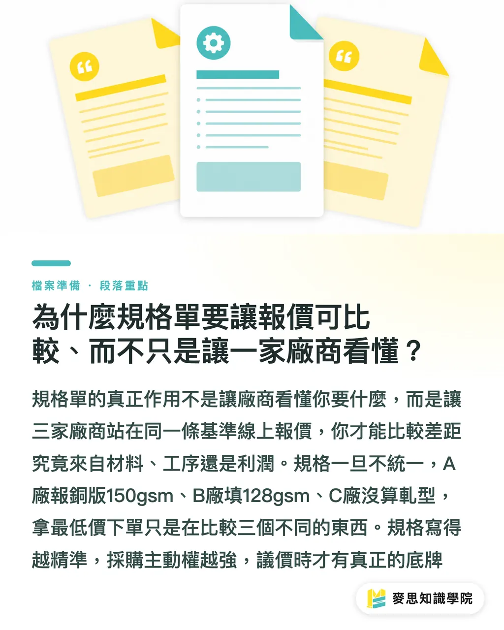為什麼規格單要讓報價可比較、而不只是讓一家廠商看懂？｜送印規格單怎麼寫才不漏項？採購必備的完整欄位清單 段落重點