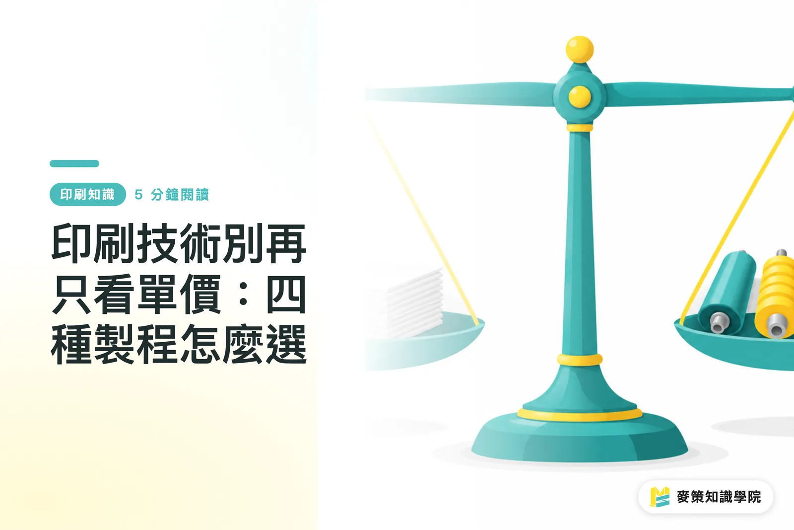 印刷技術別再只看單價:四種製程怎麼選