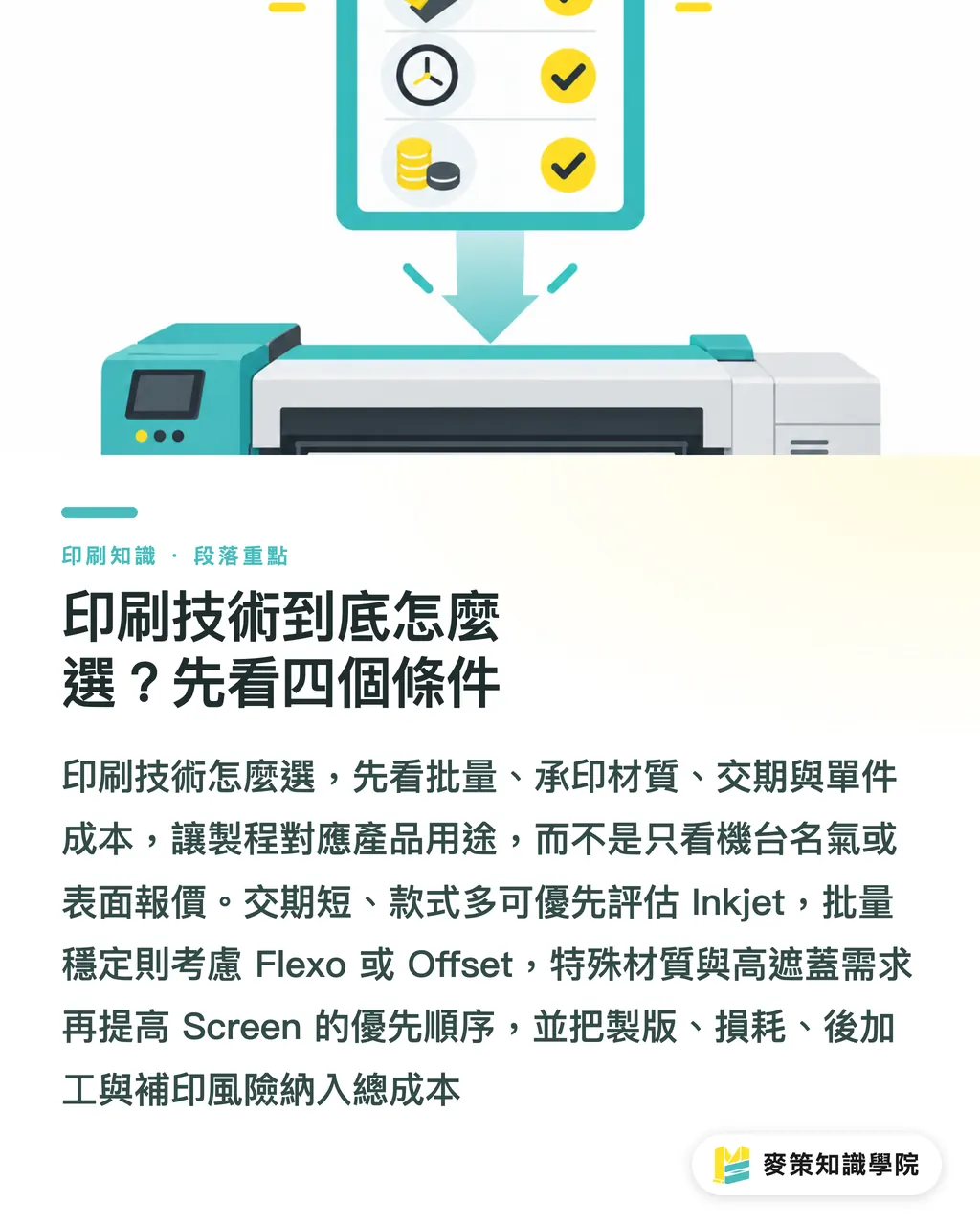 印刷技術到底怎麼選？先看四個條件｜印刷技術別再只看單價：四種製程怎麼選 段落重點