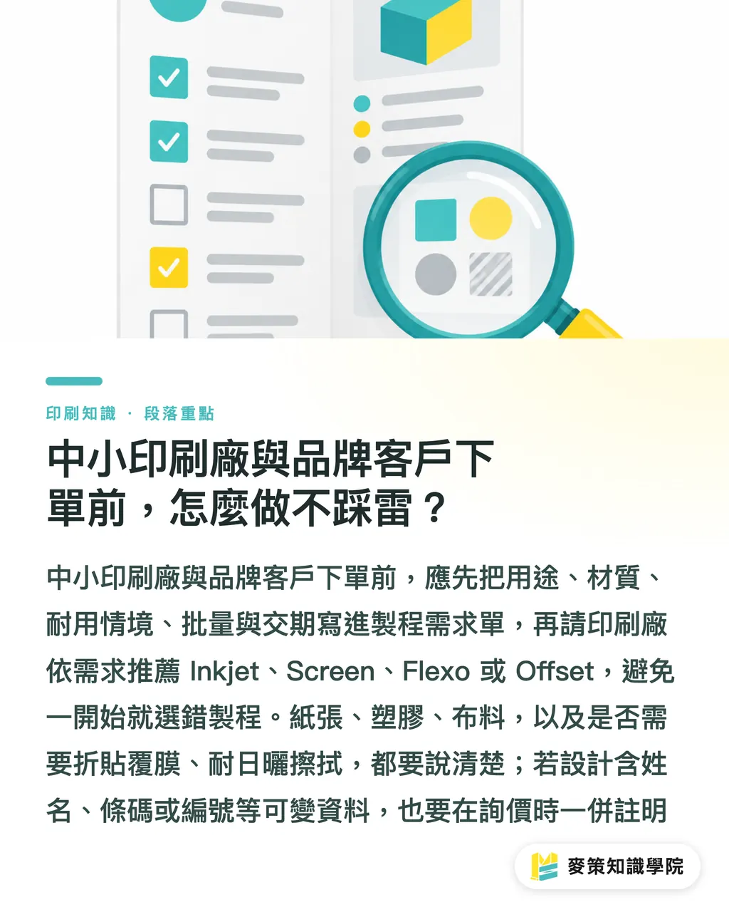 中小印刷廠與品牌客戶下單前,怎麼做不踩雷?|印刷技術別再只看單價:四種製程怎麼選 段落重點