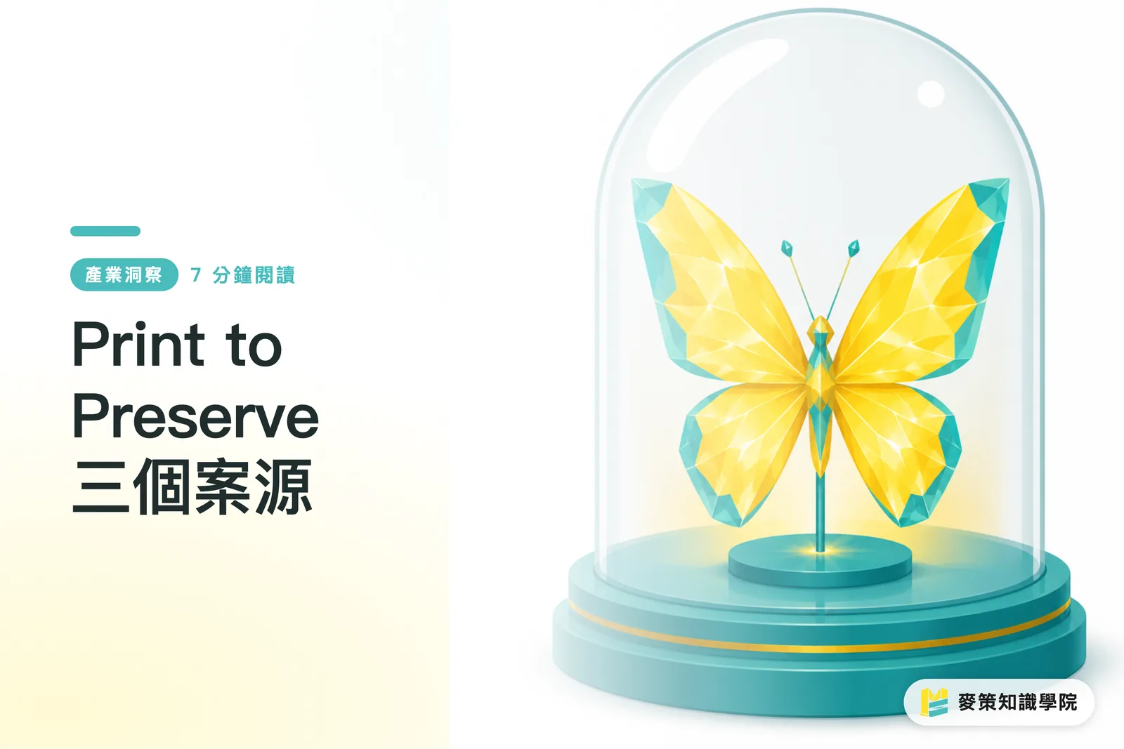 Print to Preserve 3つの案件獲得モデル