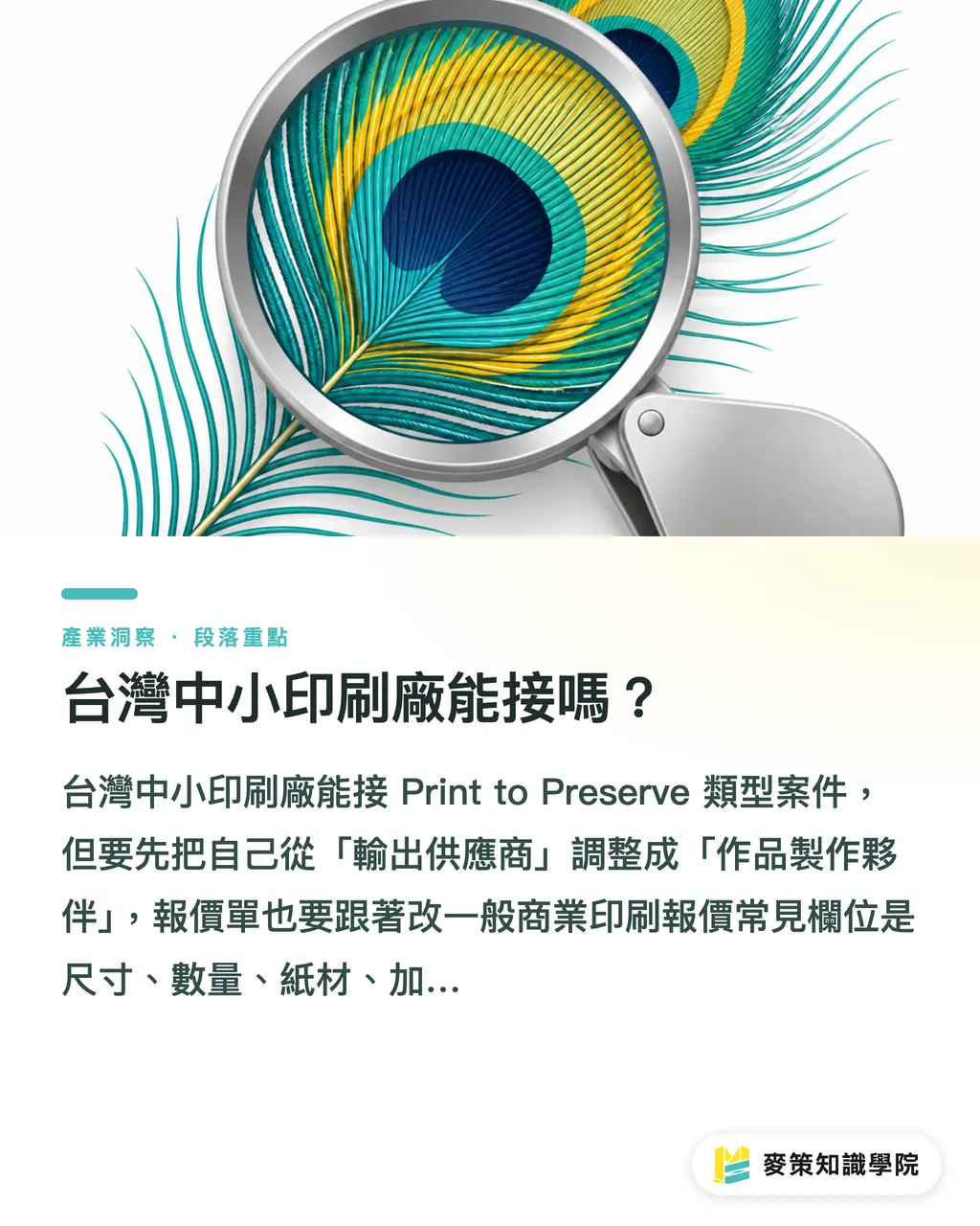 中小規模の印刷会社でも受注できるのか？｜Print to Preserve 3つの案件獲得モデル セクションの要点