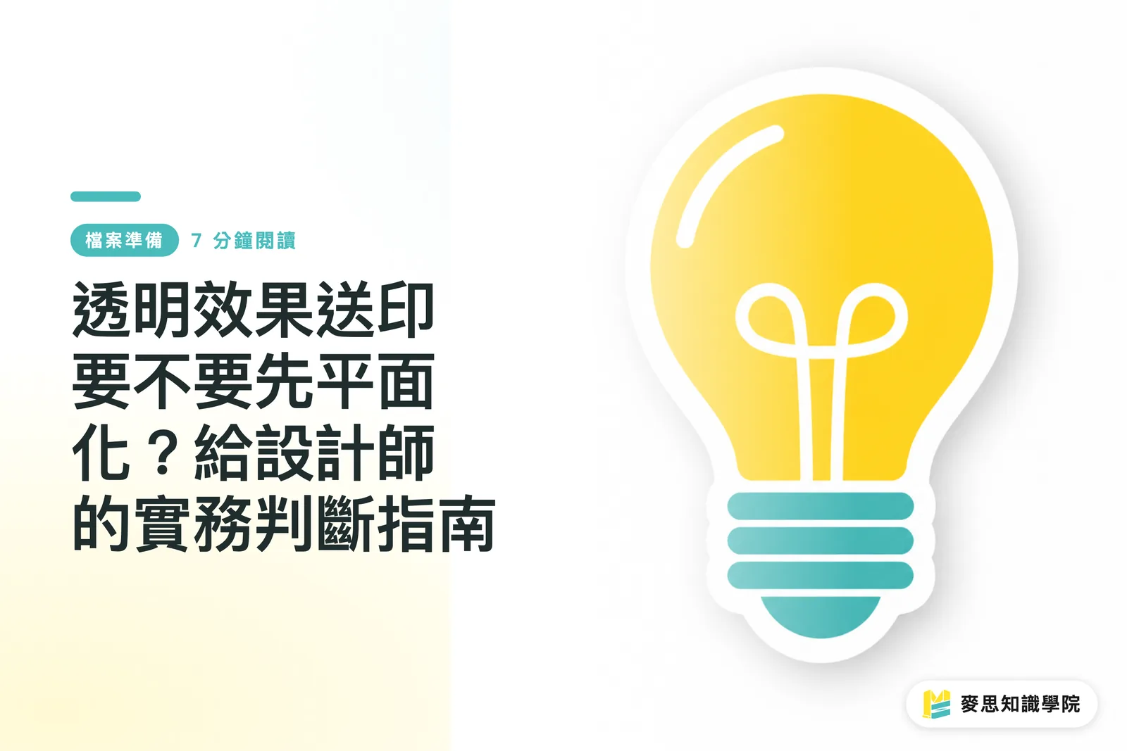 透明效果送印要不要先平面化？給設計師的實務判斷指南