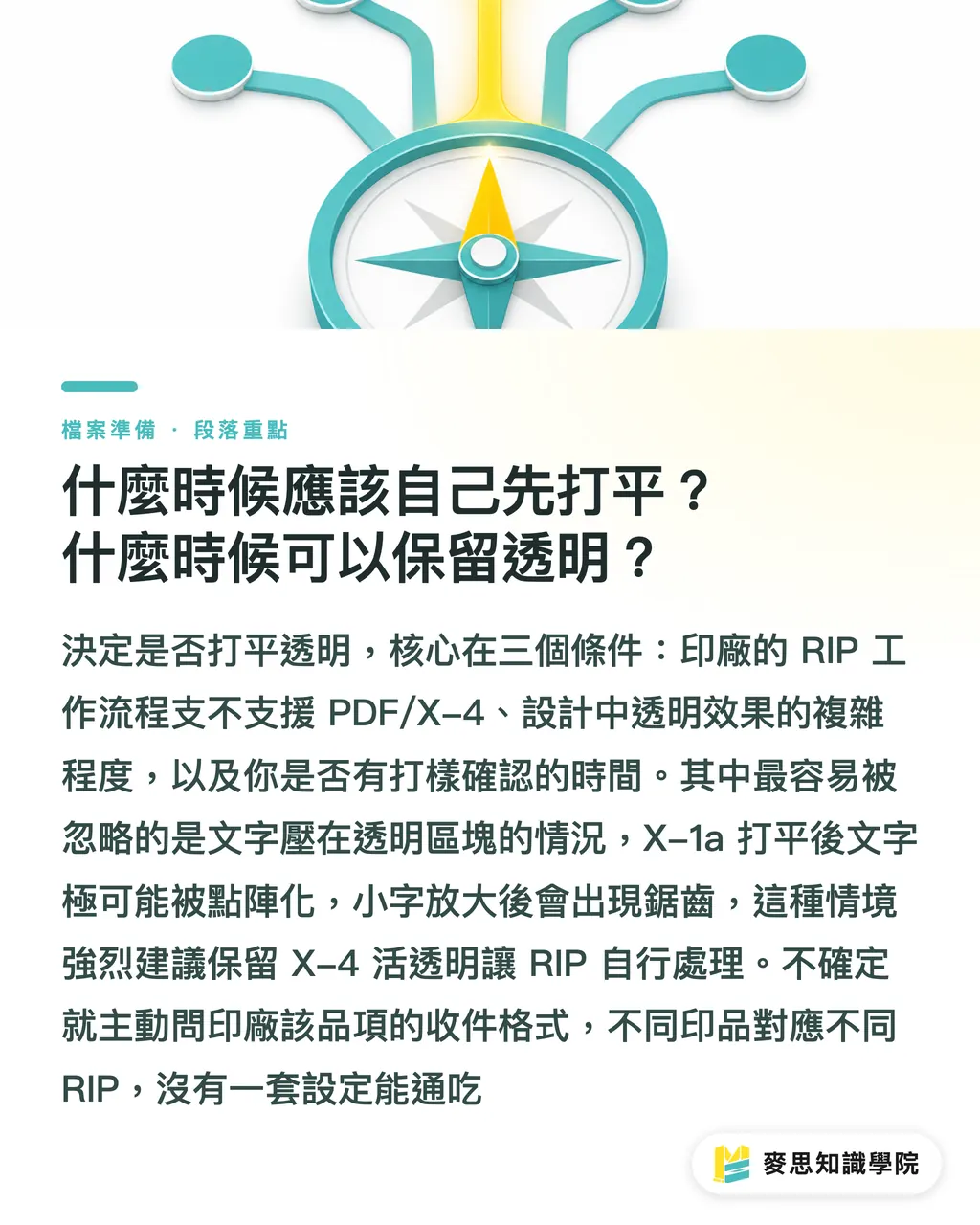 什麼時候應該自己先打平?什麼時候可以保留透明?|透明效果送印要不要先平面化?給設計師的實務判斷指南 段落重點