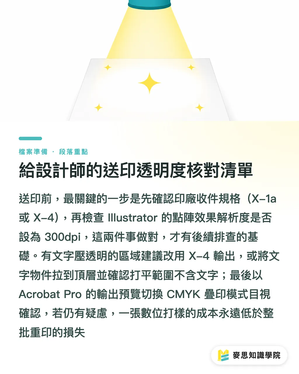 給設計師的送印透明度核對清單｜透明效果送印要不要先平面化？給設計師的實務判斷指南 段落重點