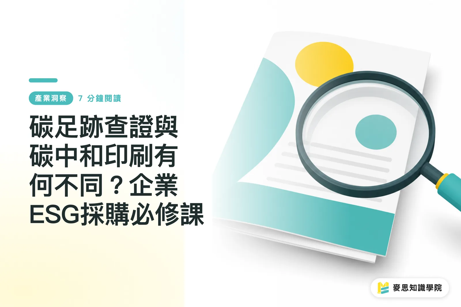 탄소발자국 검증과 탄소중립 인쇄는 어떻게 다를까? 기업 ESG 구매 필수 코스