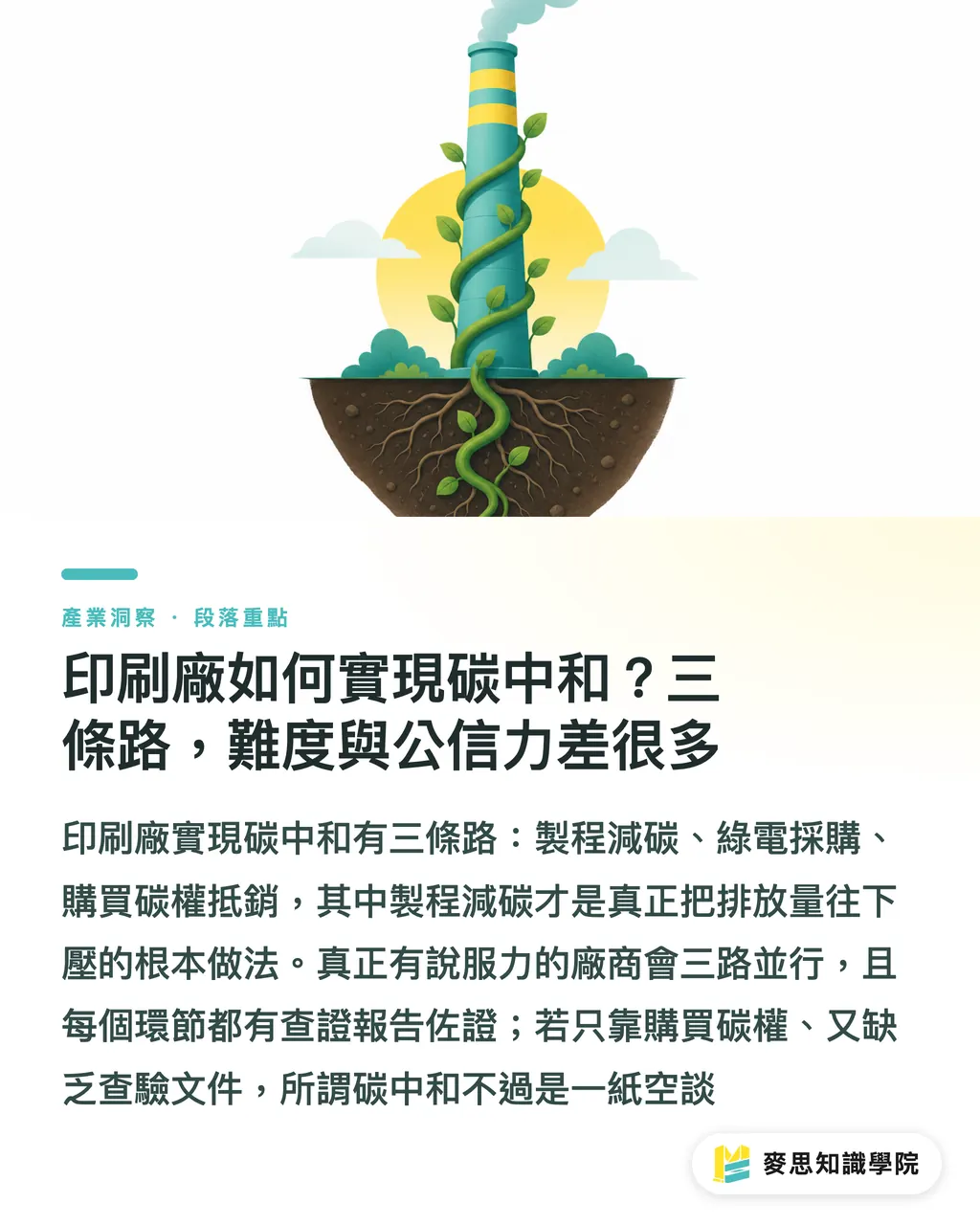 印刷廠如何實現碳中和？三條路，難度與公信力差很多｜碳足跡查證與碳中和印刷有何不同？企業ESG採購必修課 段落重點