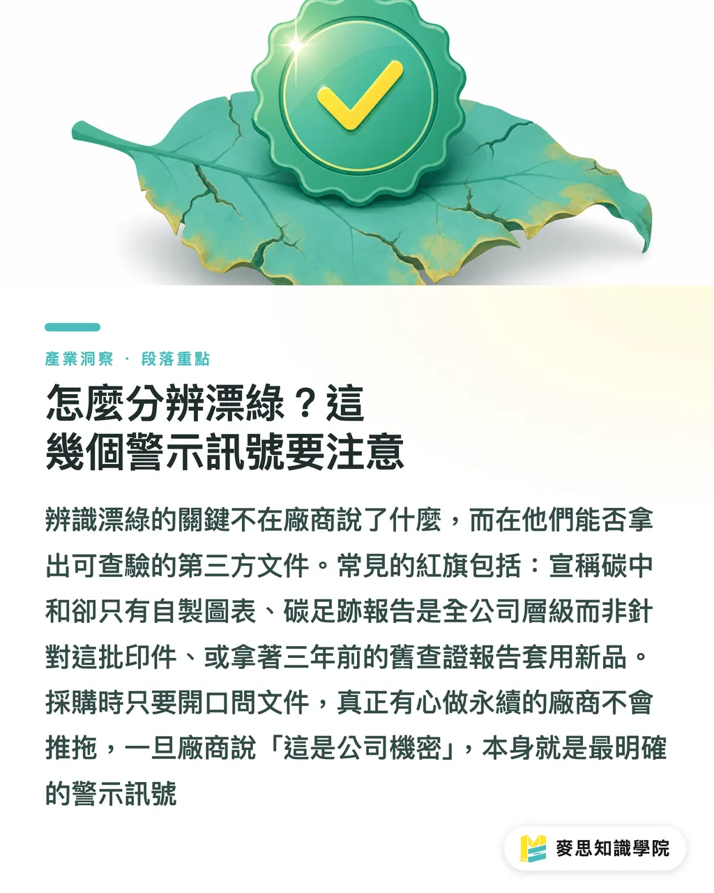 怎麼分辨漂綠?這幾個警示訊號要注意|碳足跡查證與碳中和印刷有何不同?企業ESG採購必修課 段落重點