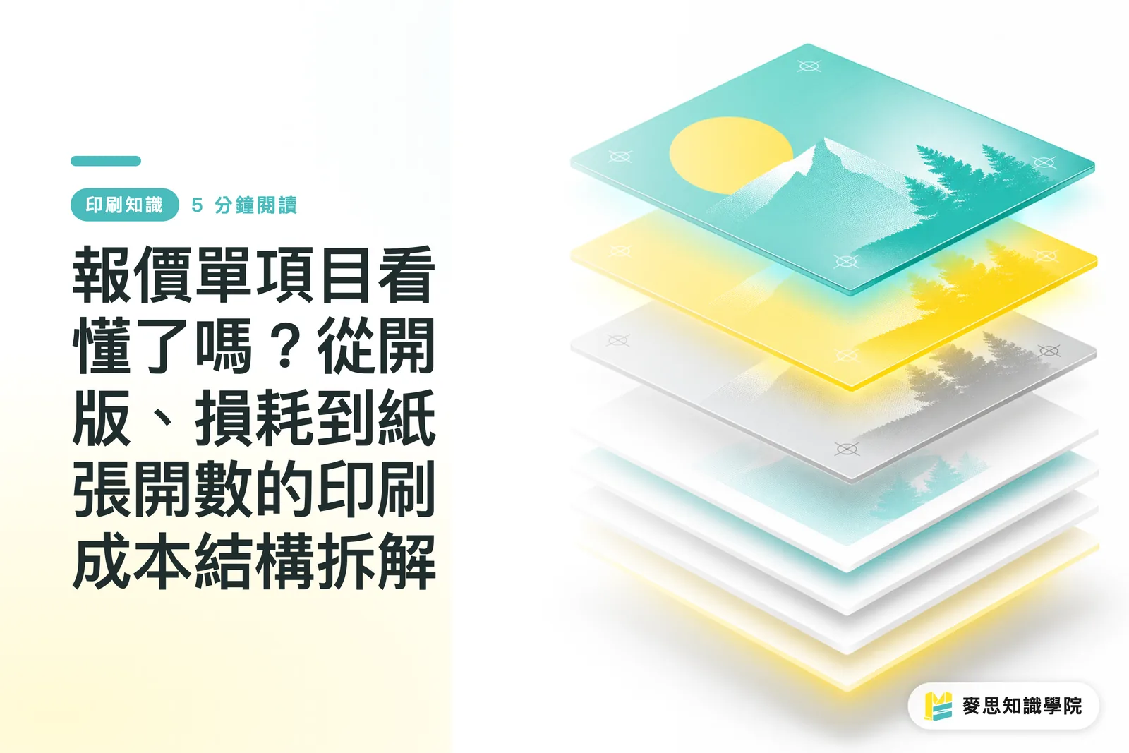 報價單項目看懂了嗎？從開版、損耗到紙張開數的印刷成本結構拆解