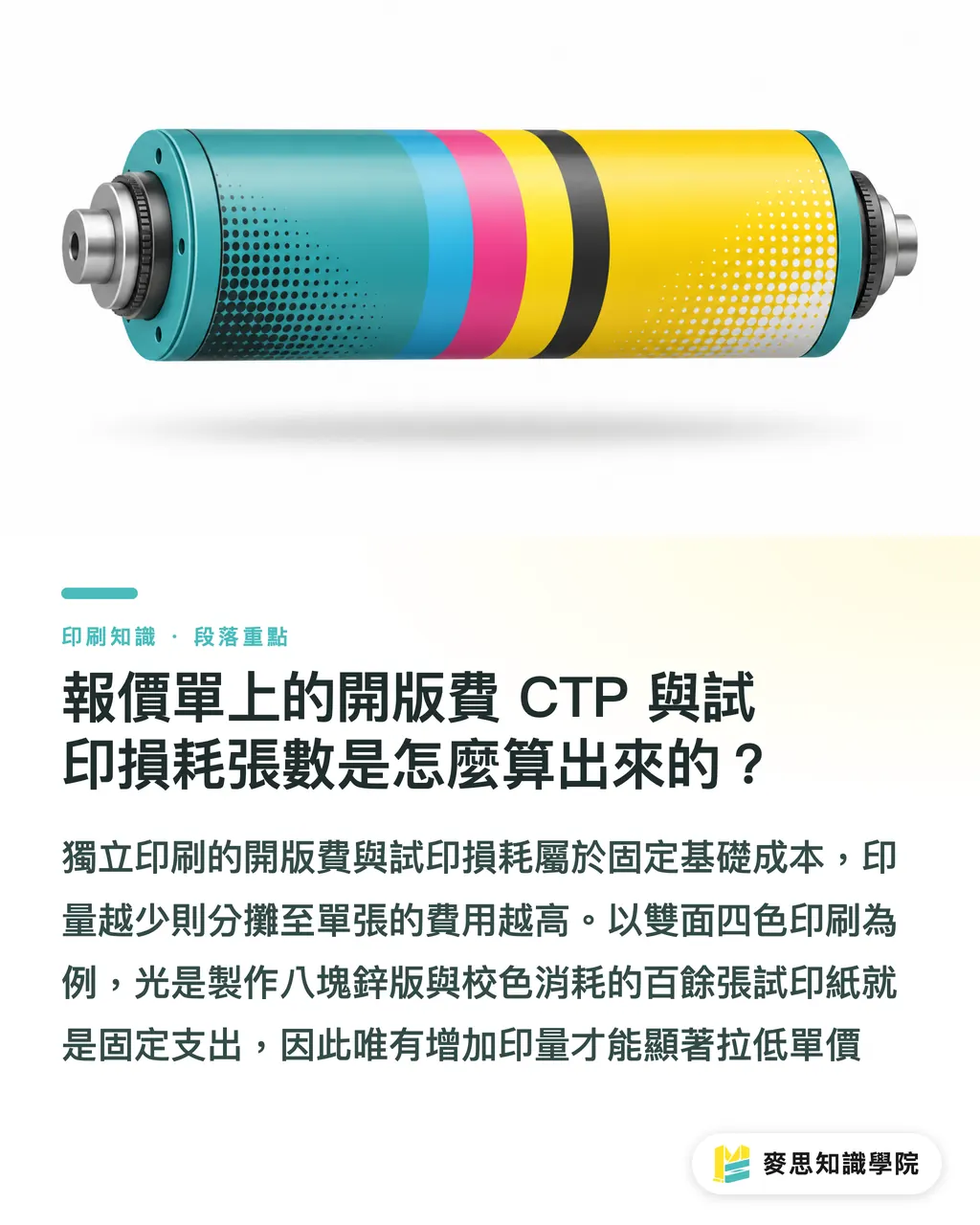 報價單上的開版費 CTP 與試印損耗張數是怎麼算出來的？｜報價單項目看懂了嗎？從開版、損耗到紙張開數的印刷成本結構拆解 段落重點