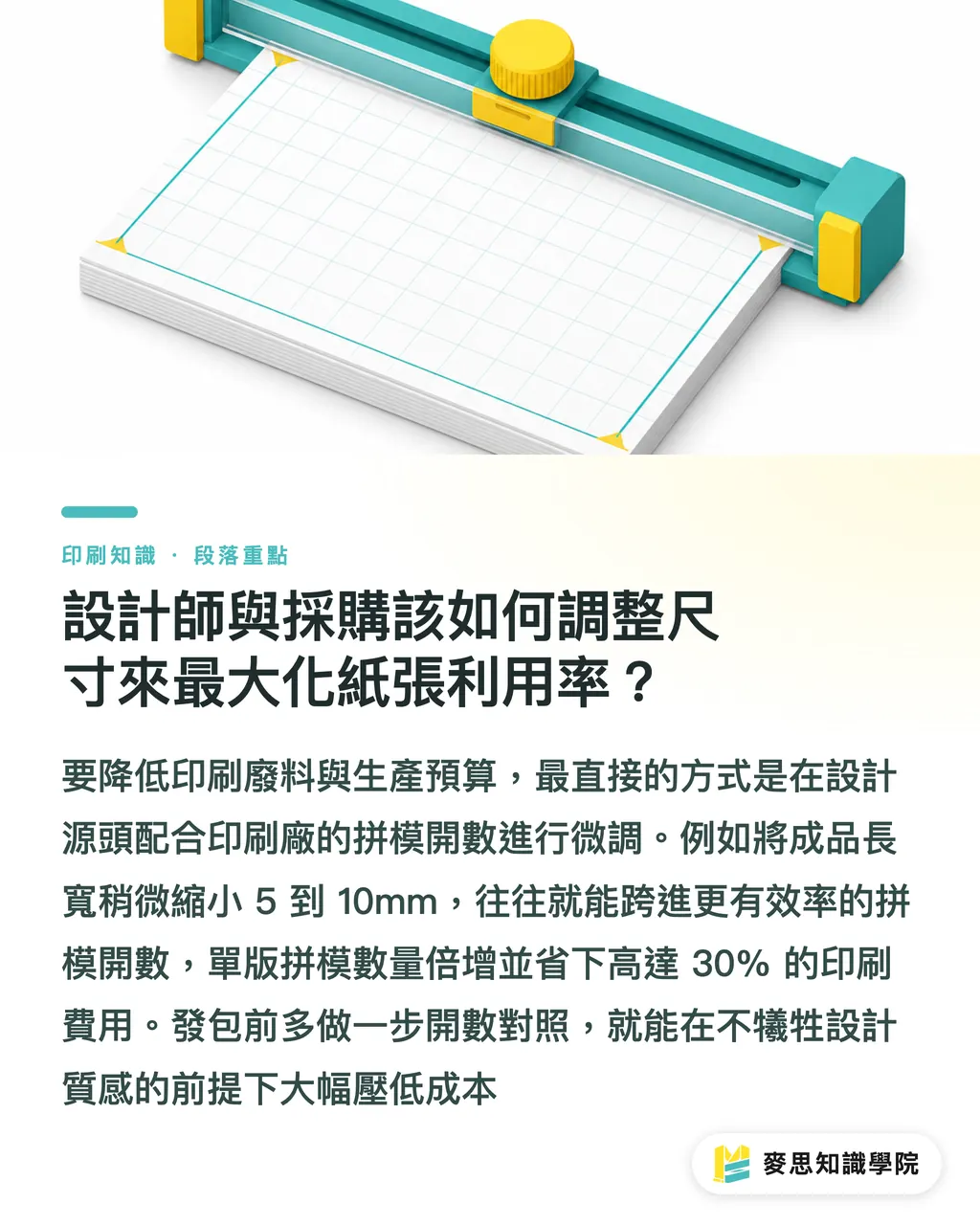 設計師與採購該如何調整尺寸來最大化紙張利用率？｜報價單項目看懂了嗎？從開版、損耗到紙張開數的印刷成本結構拆解 段落重點
