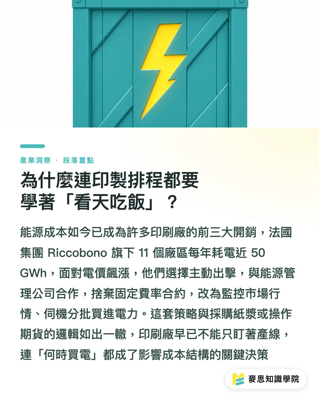 為什麼連印製排程都要學著「看天吃飯」？｜印刷廠電費暴增怎麼救？法國 Riccobono 實戰教你榨出百萬淨利 段落重點