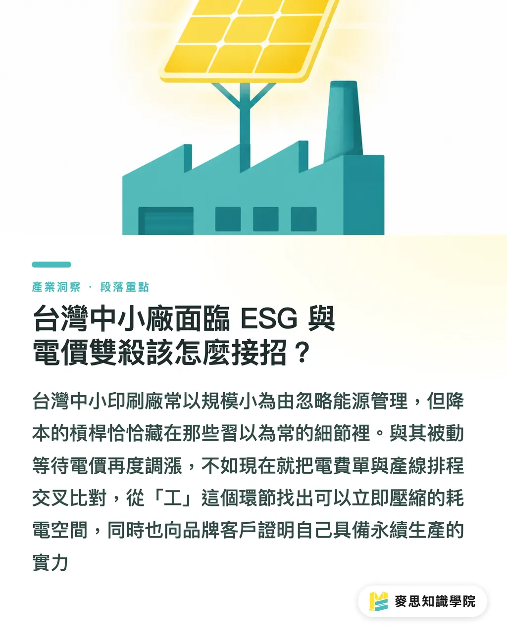 台灣中小廠面臨 ESG 與電價雙殺該怎麼接招?|印刷廠電費暴增怎麼救?法國 Riccobono 實戰教你榨出百萬淨利 段落重點
