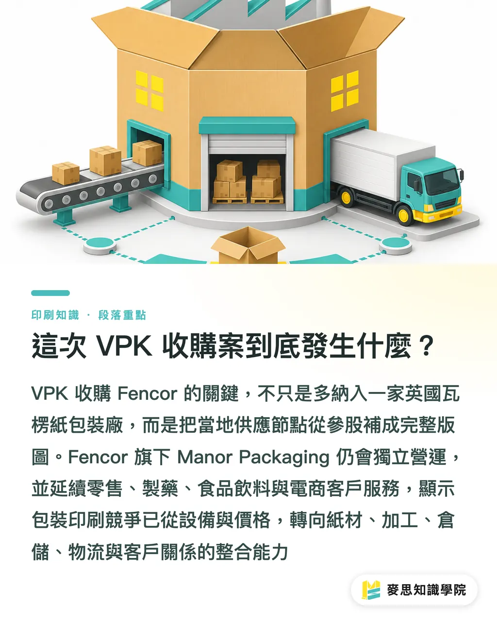 這次 VPK 收購案到底發生什麼?|併購正在重畫印刷版圖 段落重點