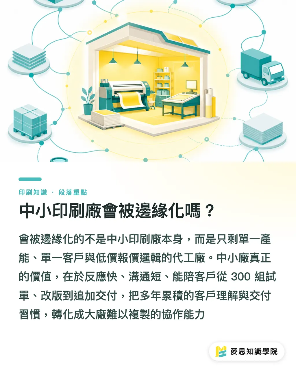 中小印刷廠會被邊緣化嗎?|併購正在重畫印刷版圖 段落重點
