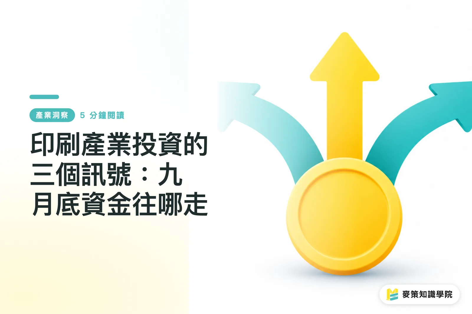 印刷產業投資的三個訊號:九月底資金往哪走