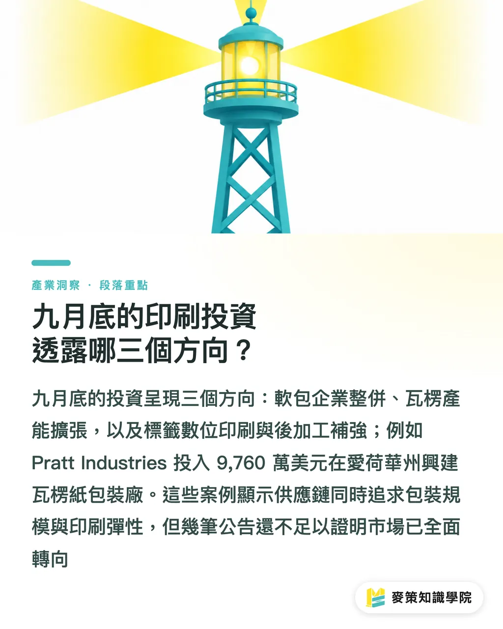 九月底的印刷投資透露哪三個方向?|印刷產業投資的三個訊號:九月底資金往哪走 段落重點