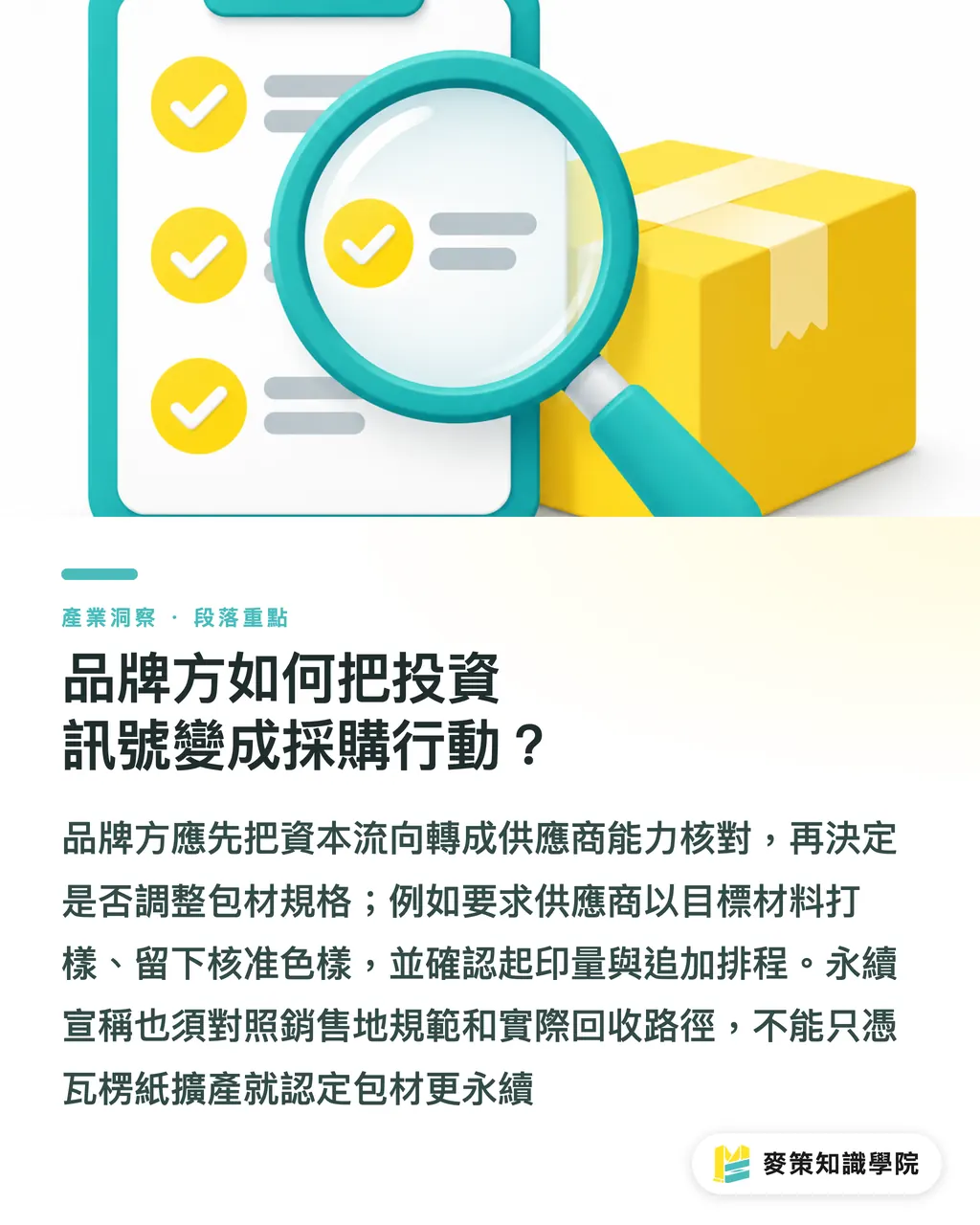 品牌方如何把投資訊號變成採購行動?|印刷產業投資的三個訊號:九月底資金往哪走 段落重點