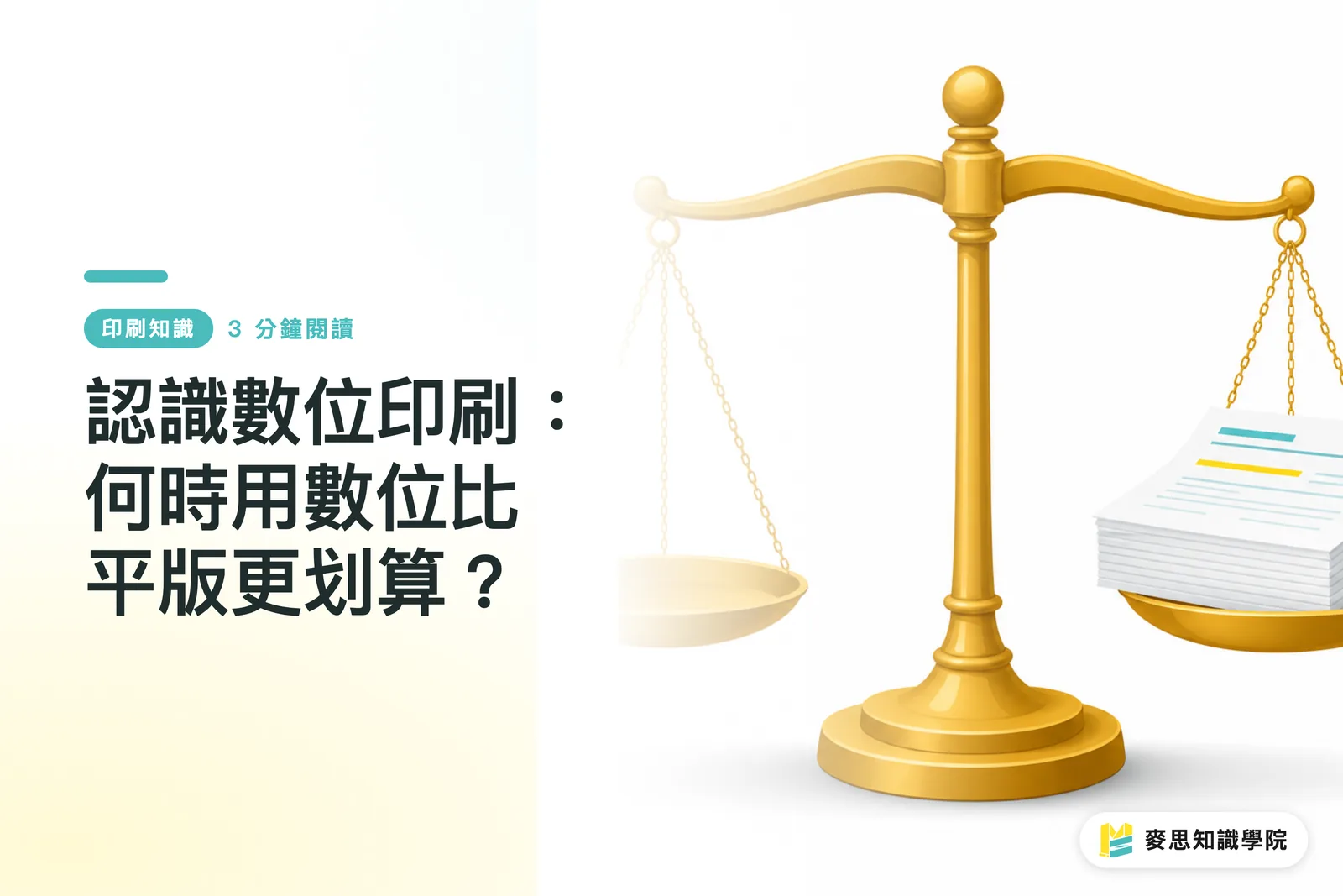 認識數位印刷：何時用數位比平版更划算？