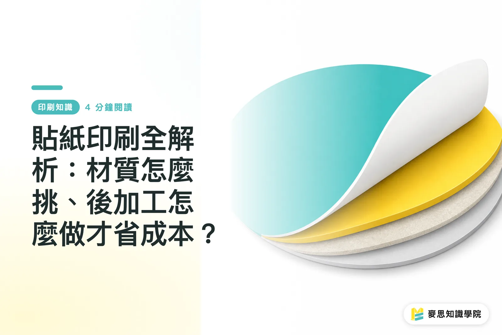 貼紙印刷全解析:材質怎麼挑、後加工怎麼做才省成本?