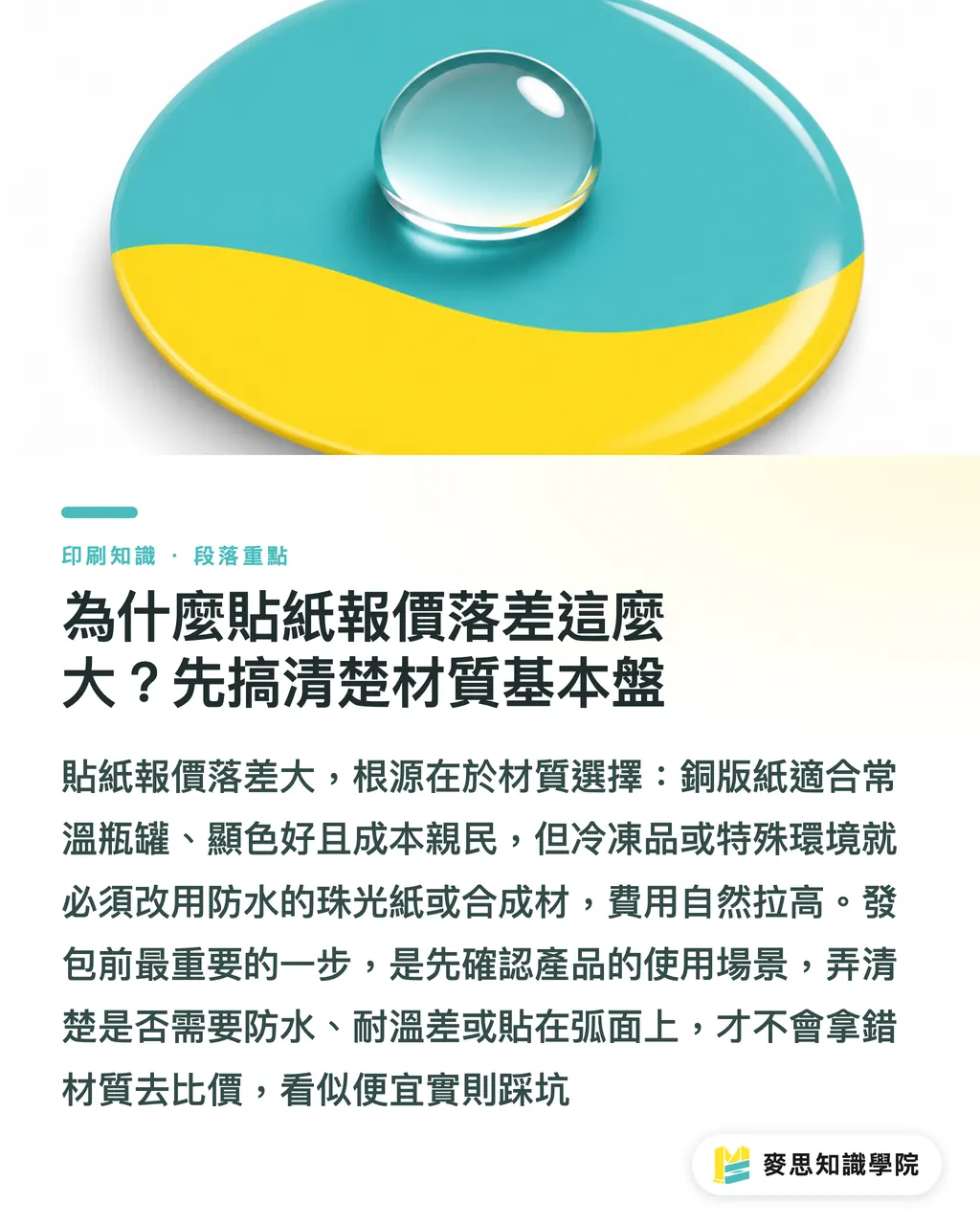 為什麼貼紙報價落差這麼大？先搞清楚材質基本盤｜貼紙印刷全解析：材質怎麼挑、後加工怎麼做才省成本？ 段落重點
