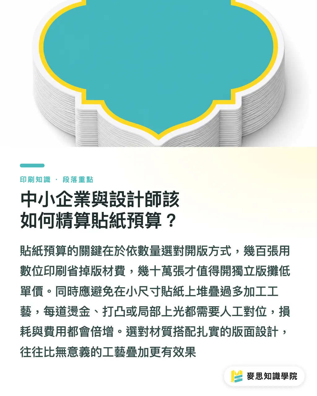 中小企業與設計師該如何精算貼紙預算？｜貼紙印刷全解析：材質怎麼挑、後加工怎麼做才省成本？ 段落重點