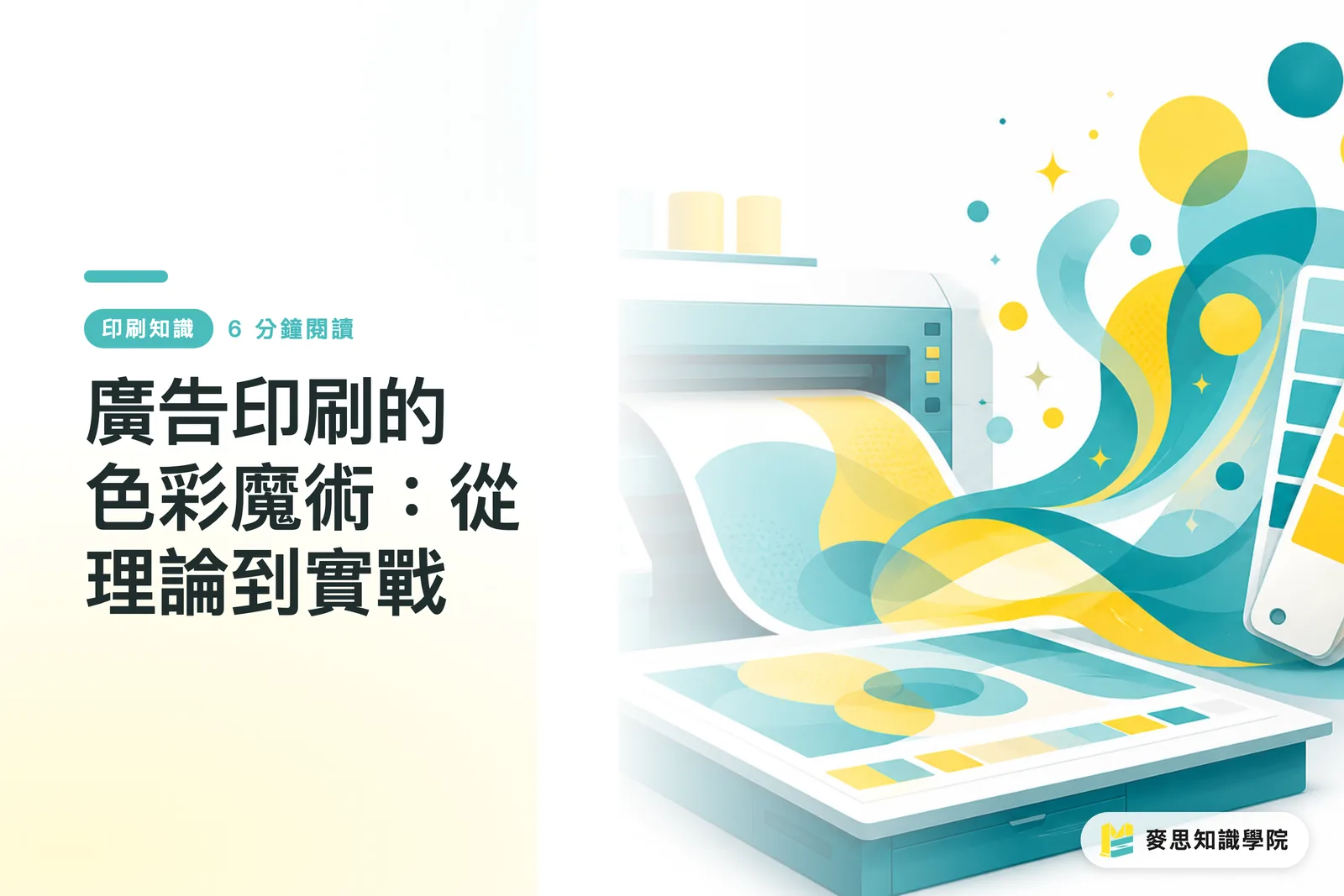 廣告印刷的色彩魔術：從理論到實戰