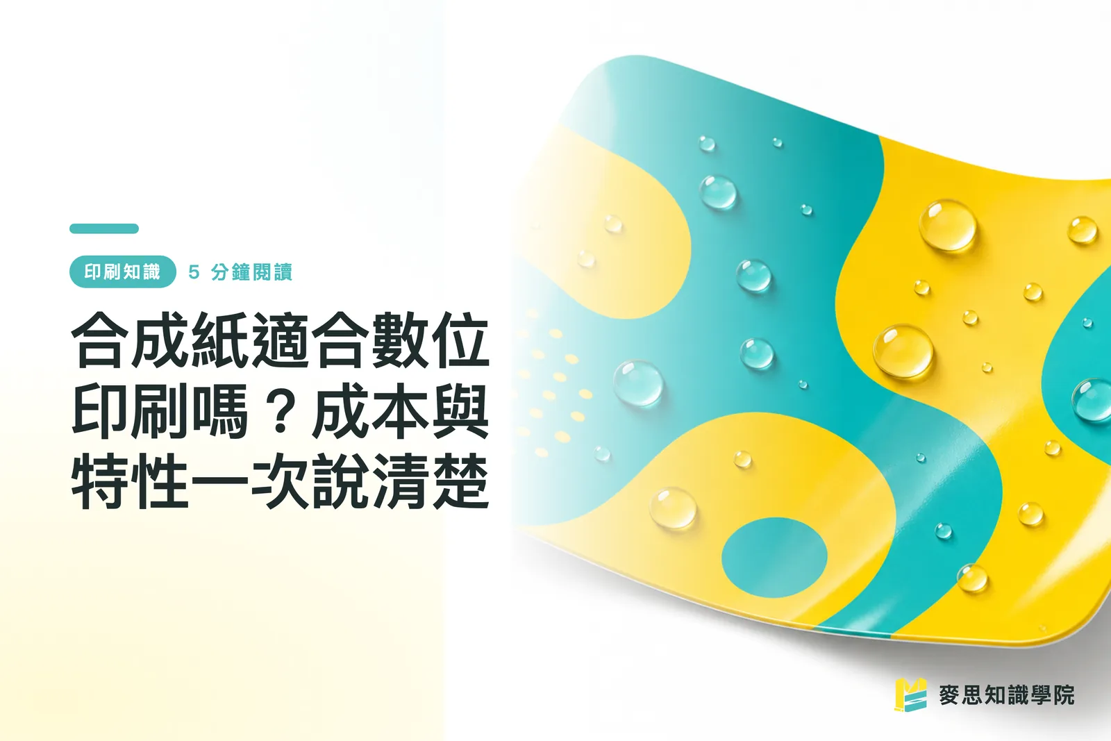 合成紙適合數位印刷嗎？成本與特性一次說清楚