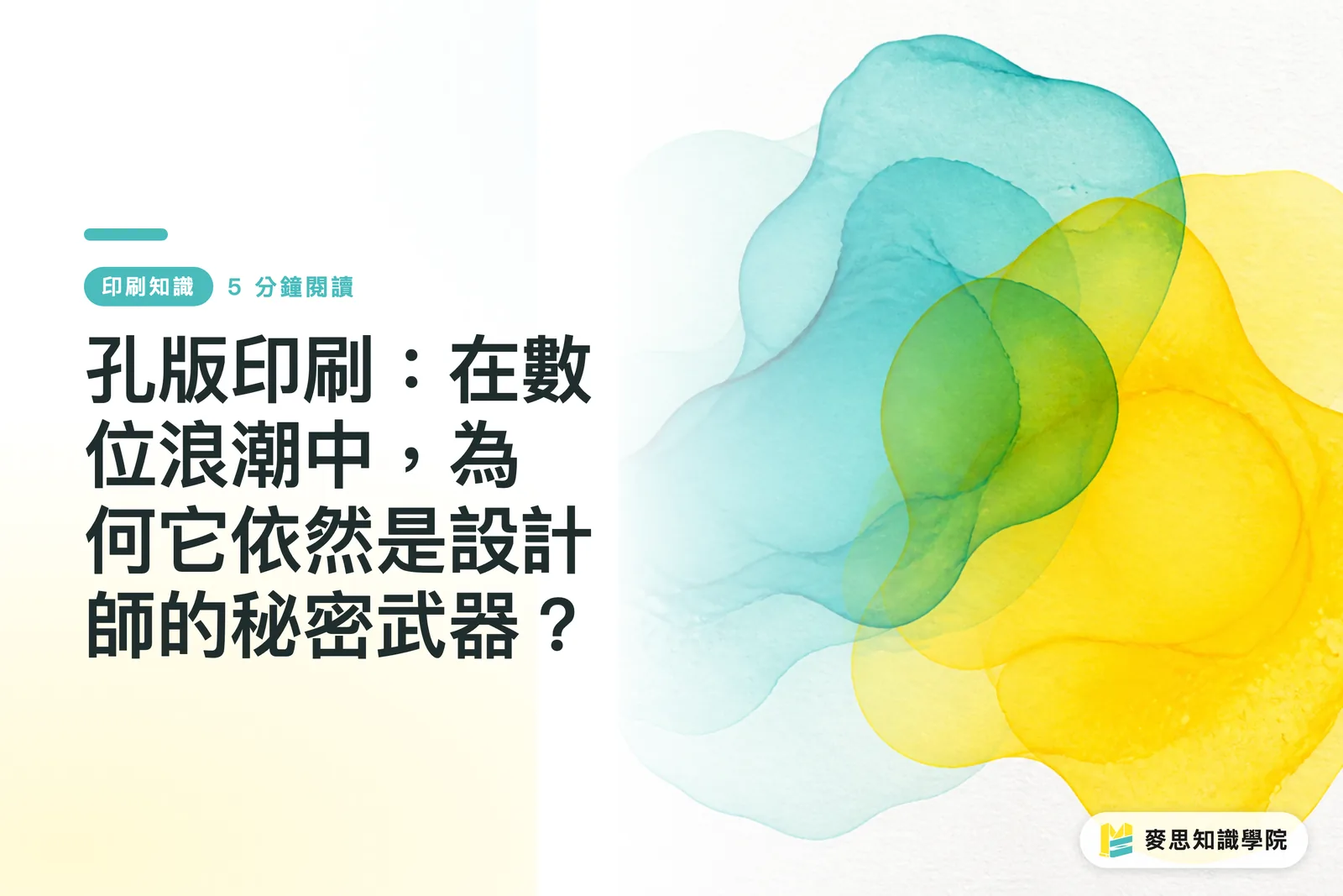孔版印刷:在數位浪潮中,為何它依然是設計師的秘密武器?