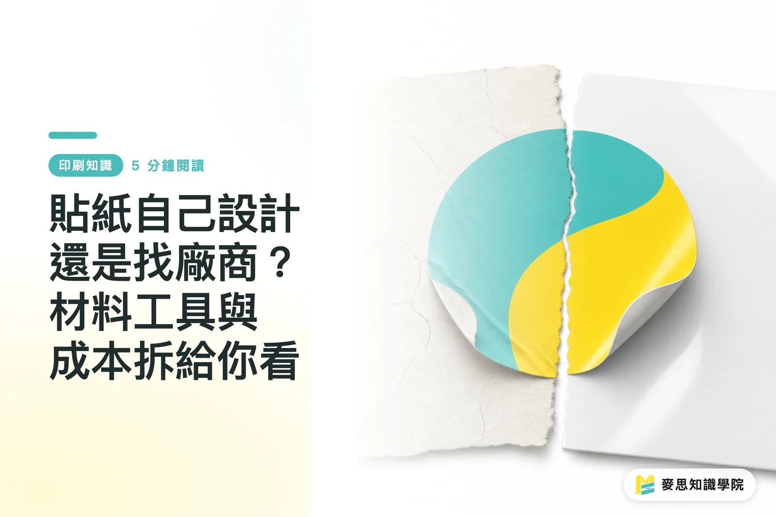 貼紙自己設計還是找廠商？材料工具與成本拆給你看