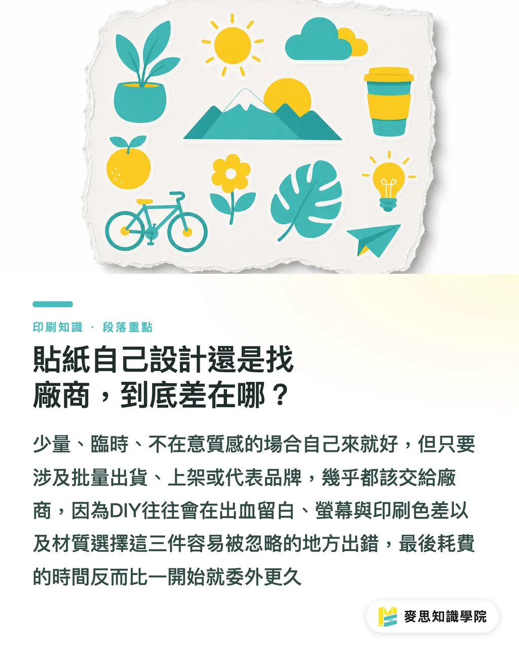 貼紙自己設計還是找廠商，到底差在哪？｜貼紙自己設計還是找廠商？材料工具與成本拆給你看 段落重點