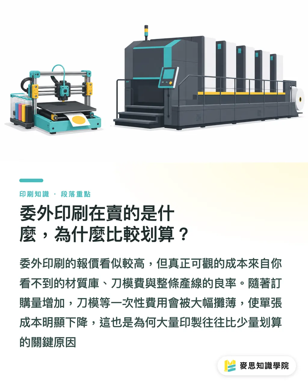 委外印刷在賣的是什麼，為什麼比較划算？｜貼紙自己設計還是找廠商？材料工具與成本拆給你看 段落重點