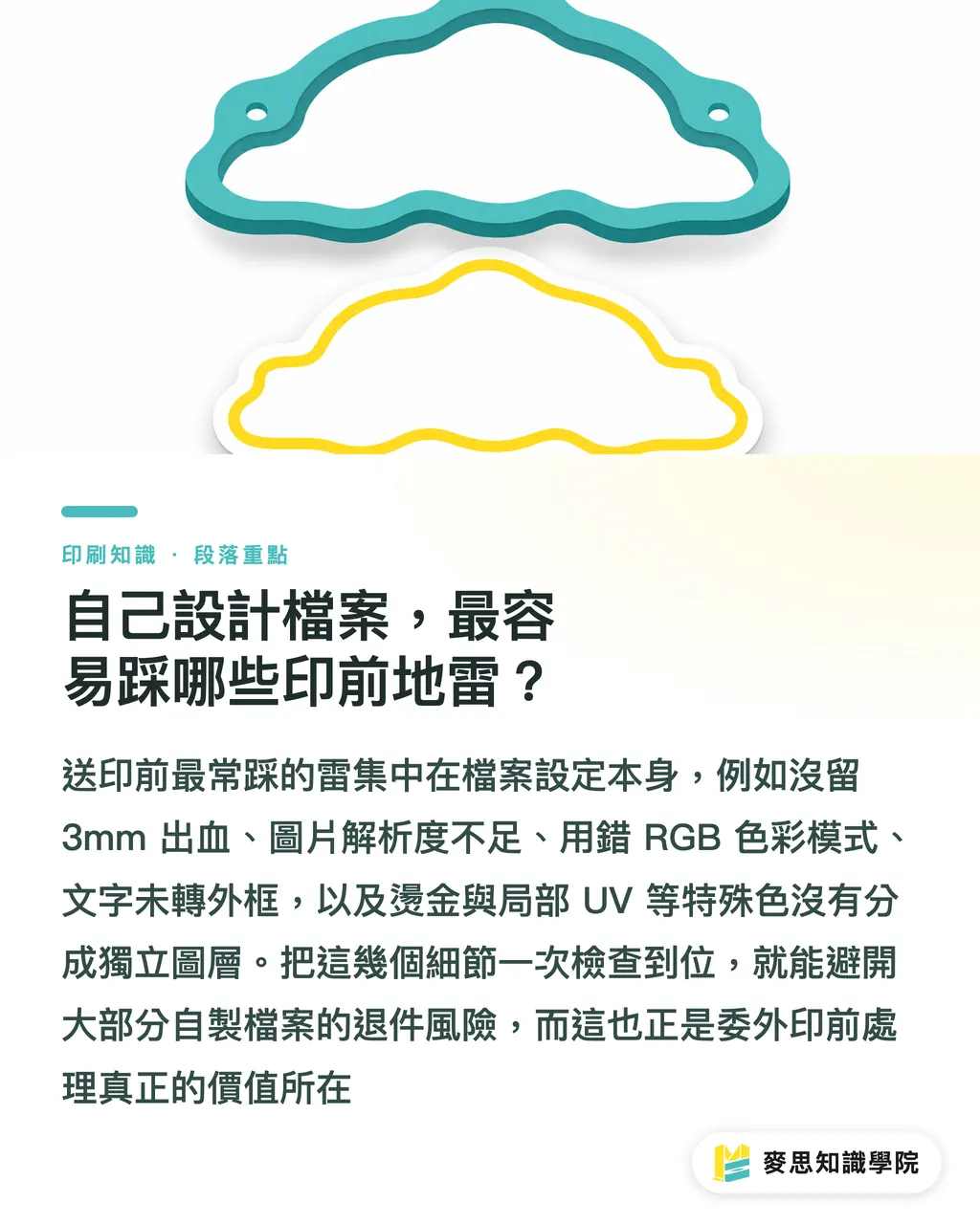 自己設計檔案，最容易踩哪些印前地雷？｜貼紙自己設計還是找廠商？材料工具與成本拆給你看 段落重點