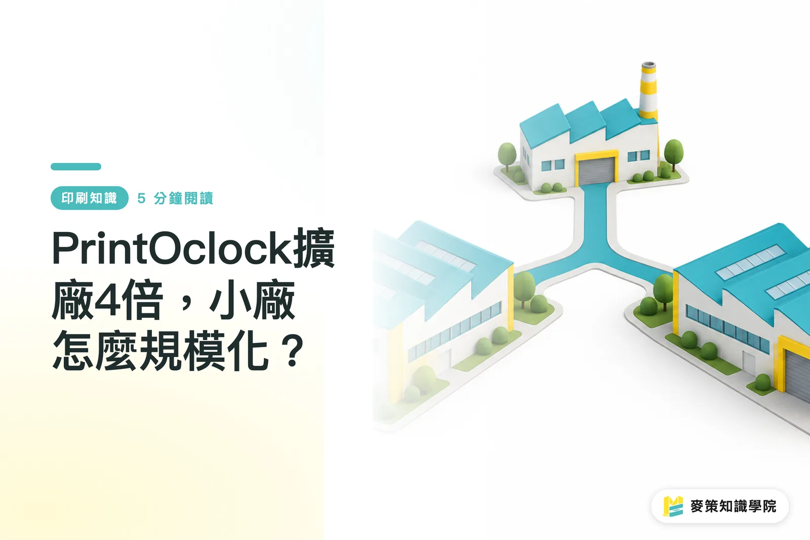 PrintOclock擴廠4倍,小廠怎麼規模化?