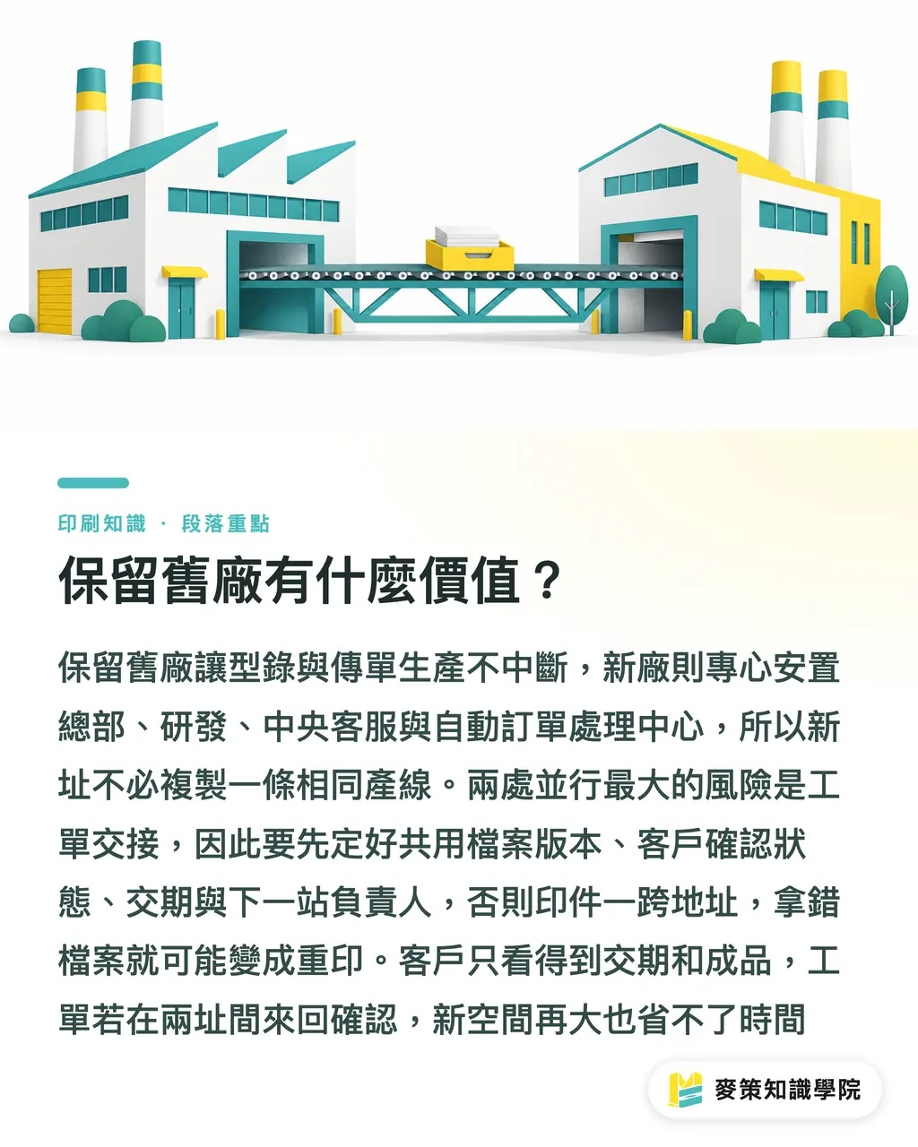 保留舊廠有什麼價值？｜PrintOclock擴廠4倍，小廠怎麼規模化？ 段落重點
