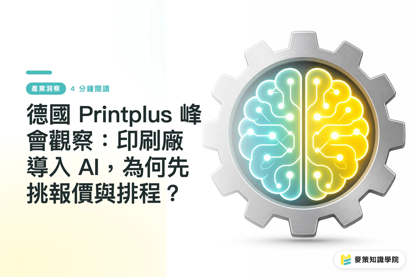 德國 Printplus 峰會觀察：印刷廠導入 AI，為何先挑報價與排程？